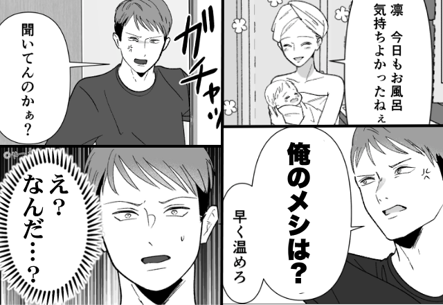 ワンオペ妻に…「俺のメシは？」“いつも通り”モラハラする夫。しかし直後⇒「え？なんだ…？」夫の顔色が変わったワケ