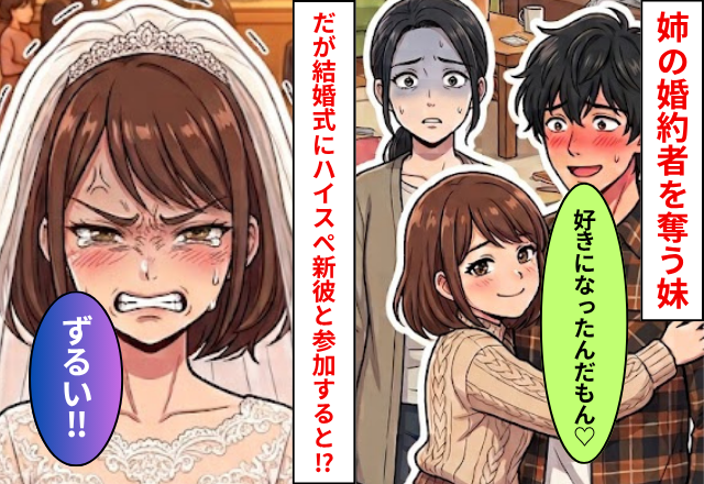 「好きになったんだもん♡」姉の婚約者を奪う妹！だが妹の結婚式に【ハイスぺ新彼】を連れて行くと…妹「ずるい」
