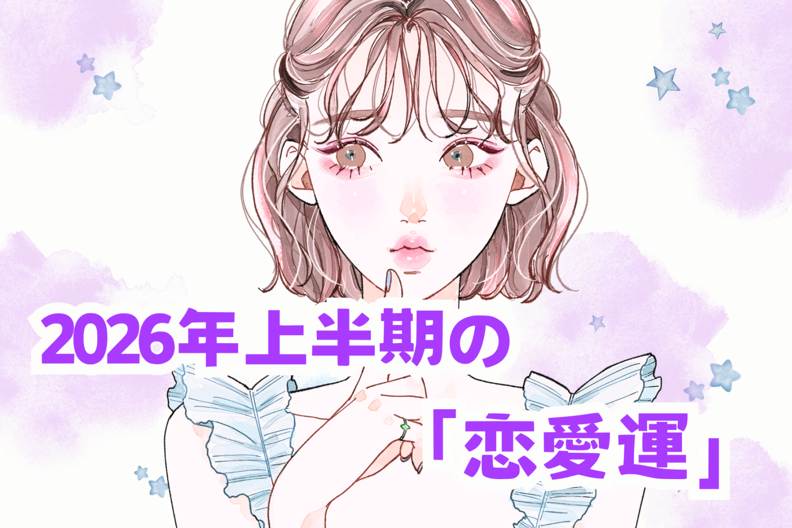 【星座別】2026年上半期の恋愛運＜てんびん座～うお座＞