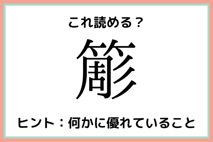 簓 ちょう 読めたらスゴイ 一文字の難読漢字 4選 モデルプレス