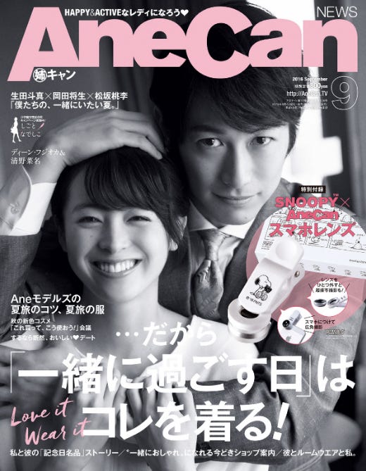 「AneCan」9月号(2016年8月6日発売、小学館)表紙:ディーン・フジオカ、清野菜名