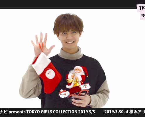 GENERATIONS片寄涼太“王子”からクリスマスプレゼント 大原櫻子ら「東京ガールズコレクション2019S/S」豪華出演者&MC発表