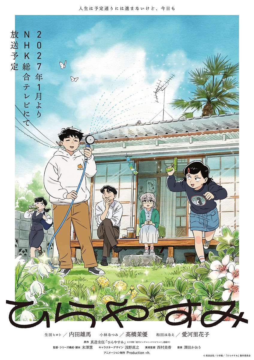 アニメ「ひらやすみ」メインビジュアル公開 内田雄馬らキャスト陣を発表