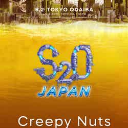 「S2O JAPAN 2024 ×Creepy Nuts SPECIAL ONE MAN LIVE」8月2日（金）開催（提供画像）