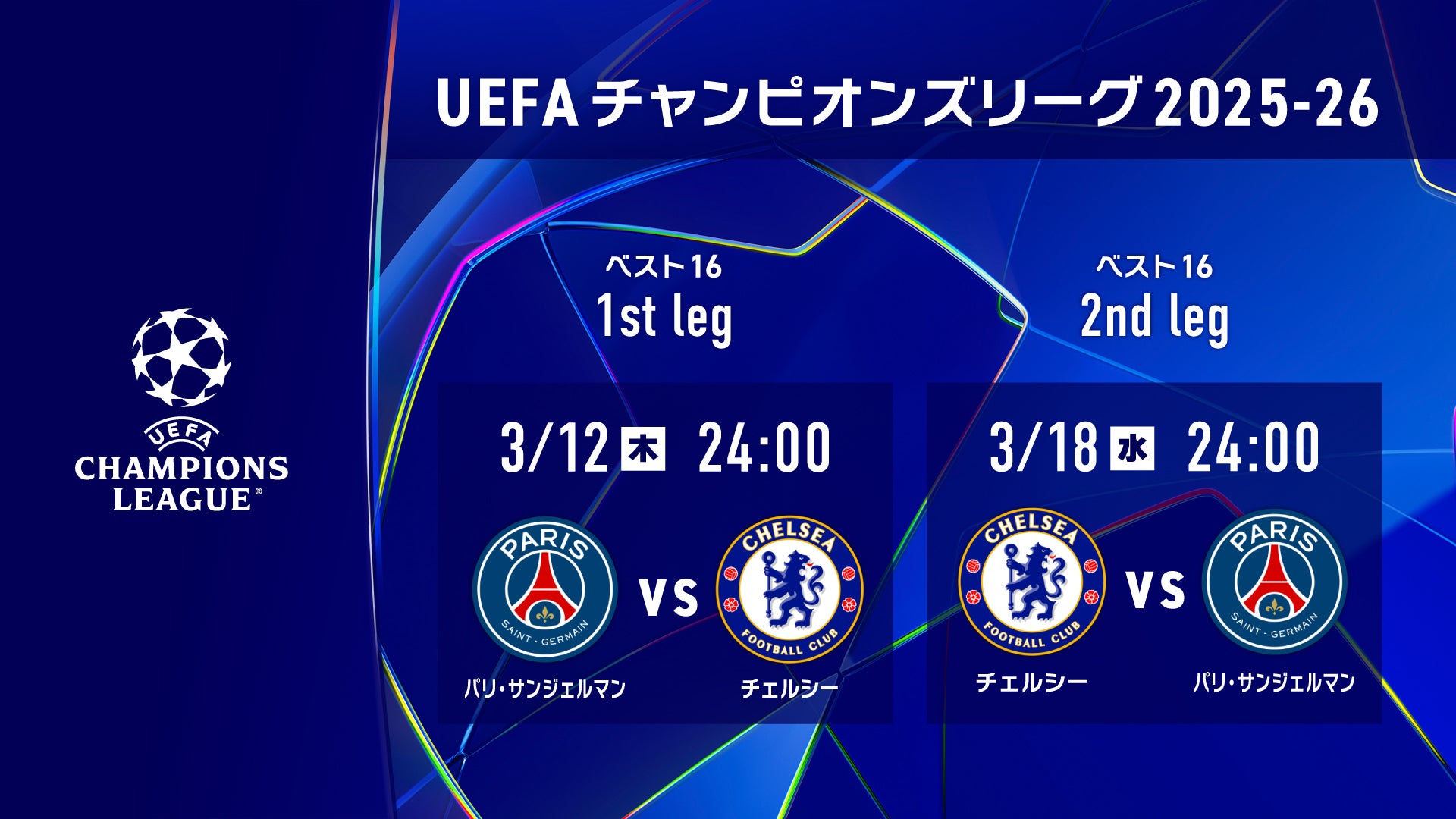 「UEFAチャンピオンズリーグ」注目カード、Leminoプレミアムにて配信決定