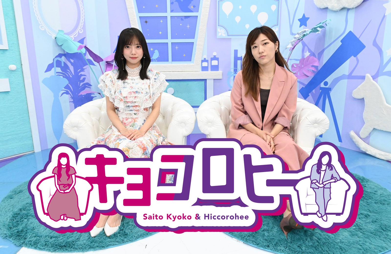 齊藤京子、ヒコロヒー（C）テレビ朝日