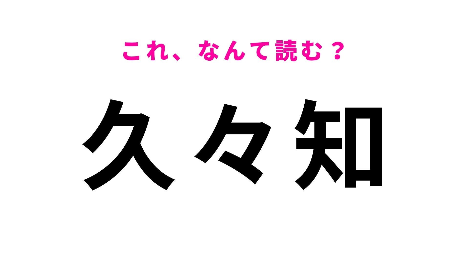 【漢字クイズ】「久々知」の読み方は？繰り返しの漢字に惑わされる！