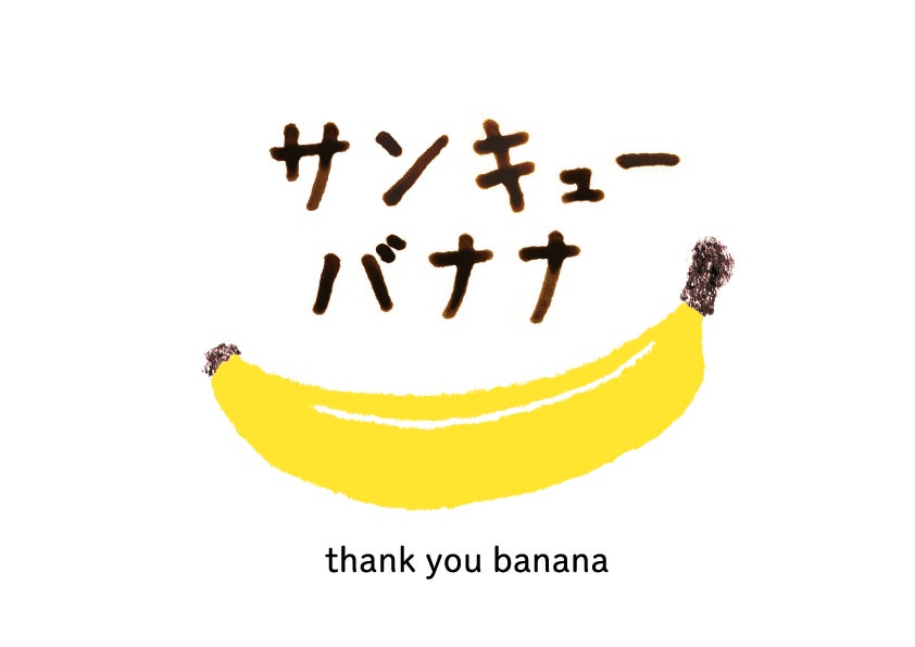 サンキューバナナ／画像提供：Ginger