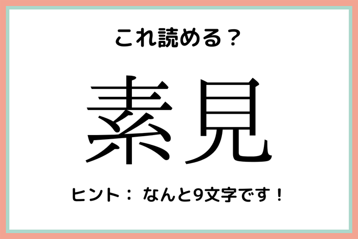 素見 そけん 読めたらスゴイ 難読漢字 4選 モデルプレス