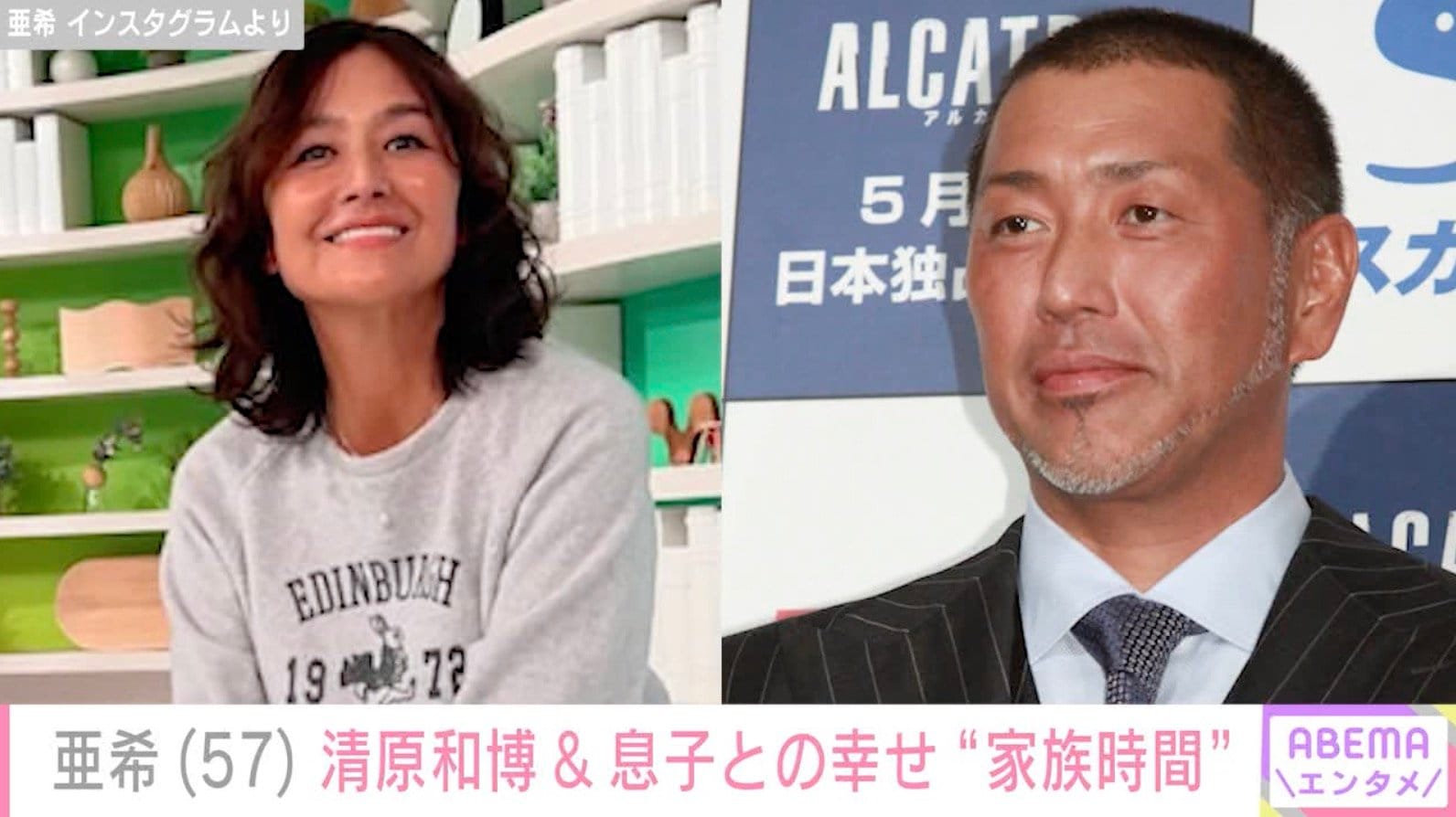 亜希、元夫・清原和博やイケメン息子らと幸せな“家族時間”満喫「そもそも性格も合わないか」