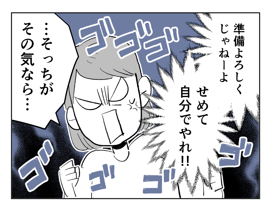 【義母！2週間預かって】「準備よろしく～」強行突破する夫。なら私だって！＜第9話＞#4コマ母道場