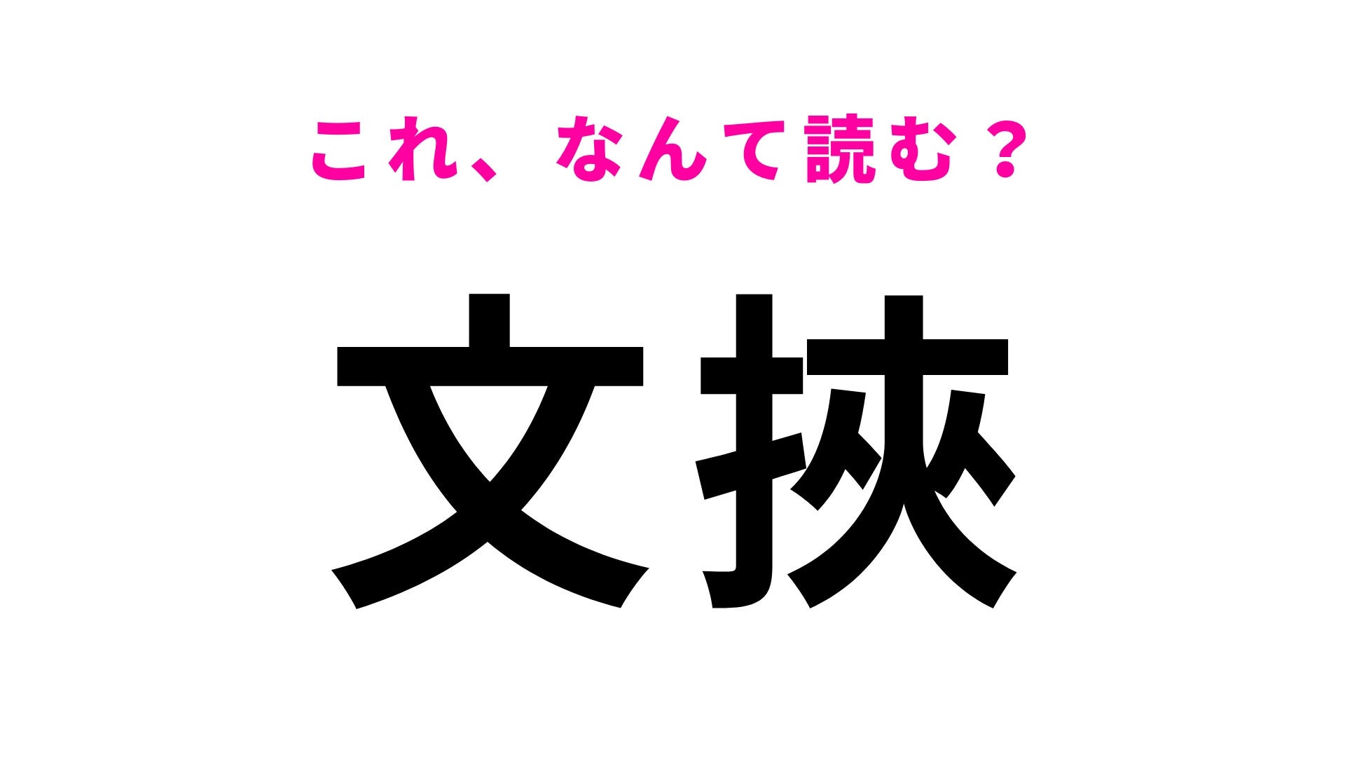 【漢字クイズ】「文挾」はなんて読む？栃木県にある難読駅名！
