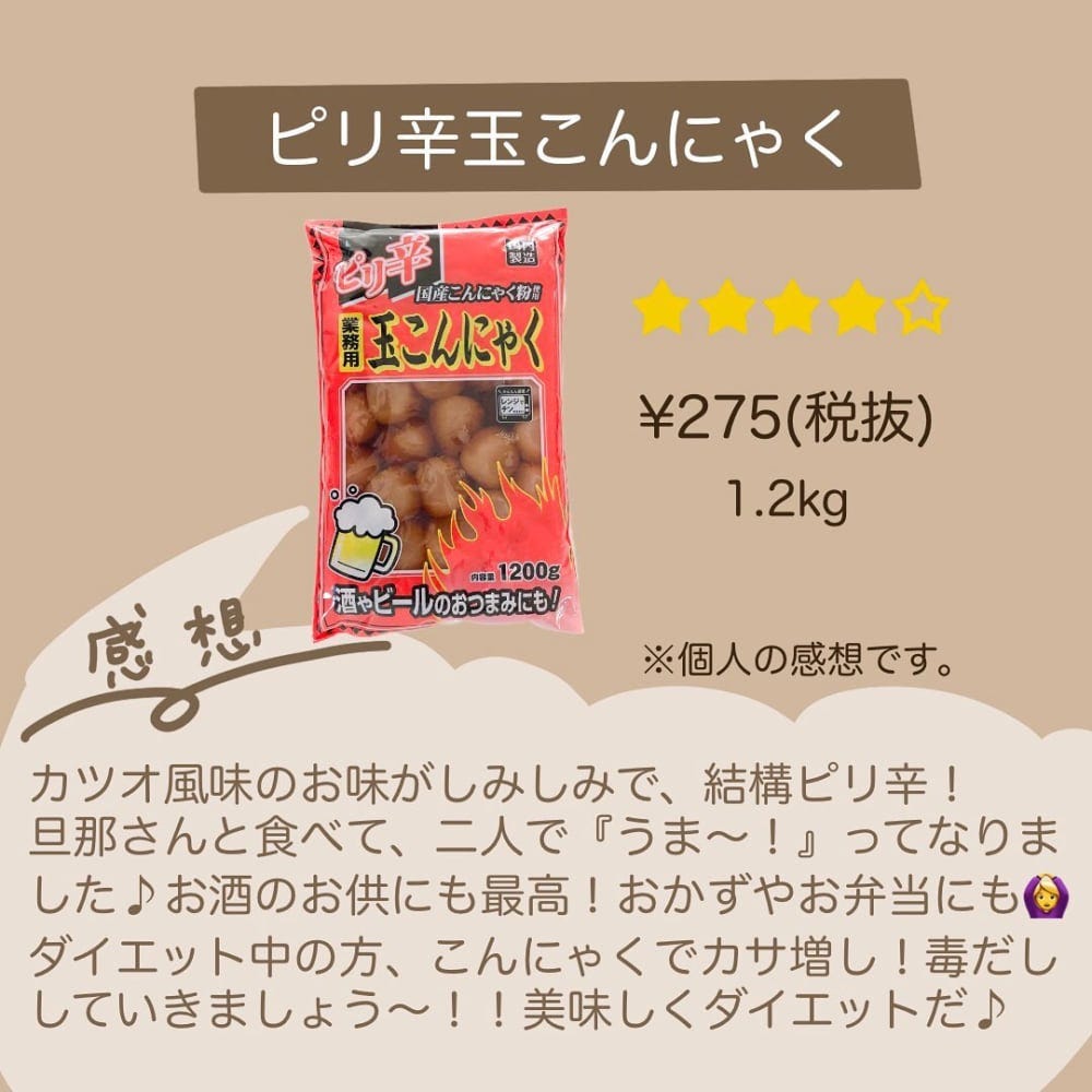 ピリ辛玉こんにゃく