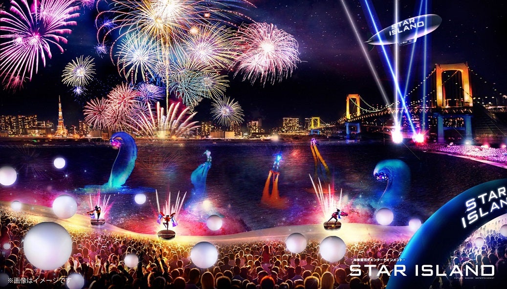 世界初の未来型花火「STAR ISLAND」初開催 お台場で絶景×3D