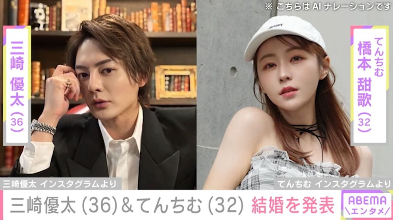 三崎優太（36）＆てんちむ（32） 結婚を発表「え!!衝撃的」「お似合いすぎます」