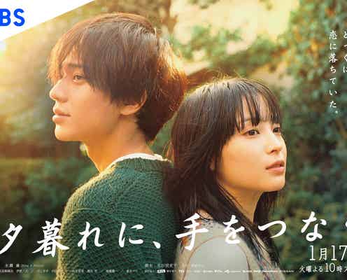 広瀬すず・King & Prince永瀬廉、背中合わせの「夕暮れに、手をつなぐ」ポスタービジュアル公開 初回放送日も決定
