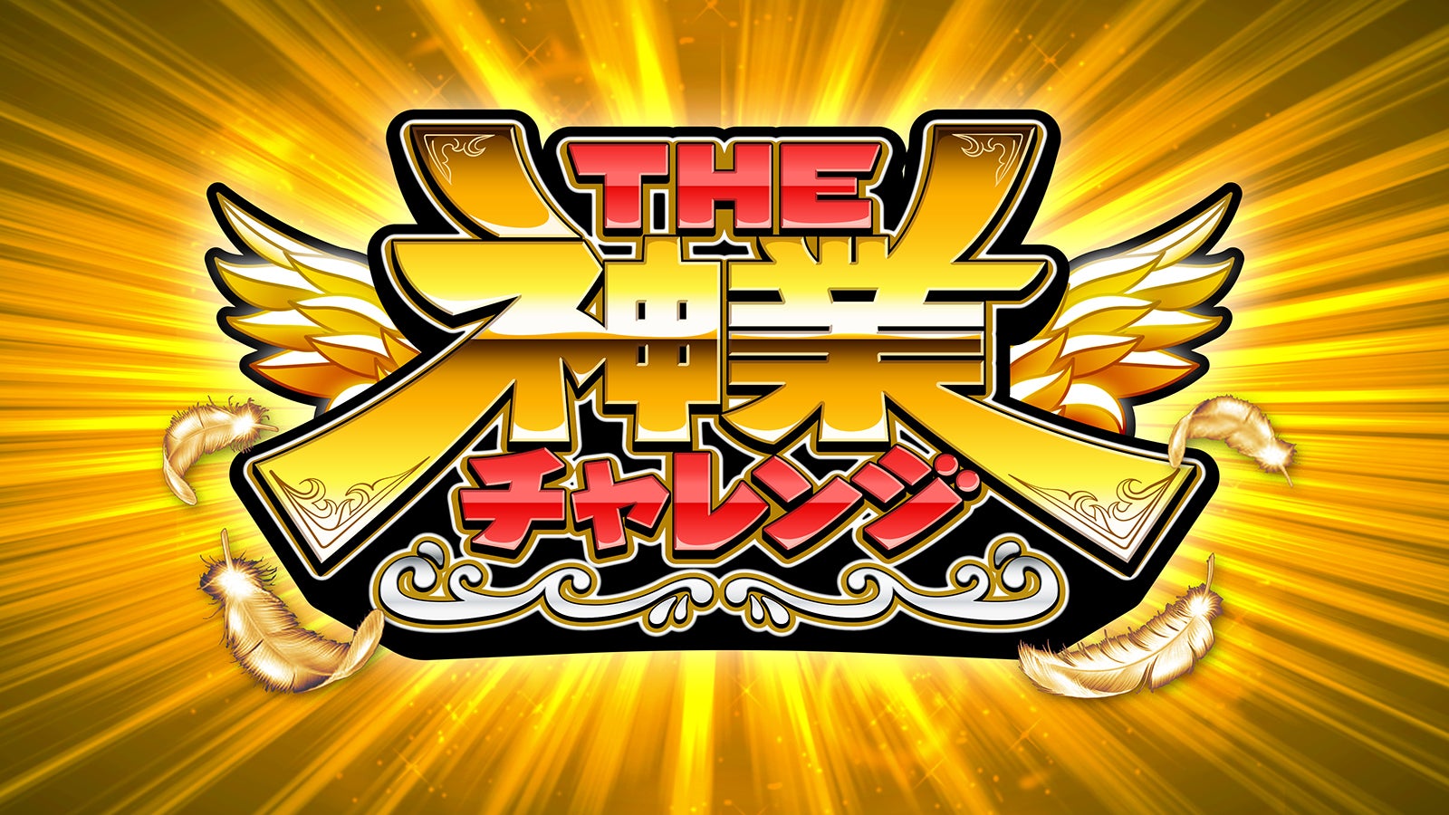 「神業チャレンジ」（C）TBS