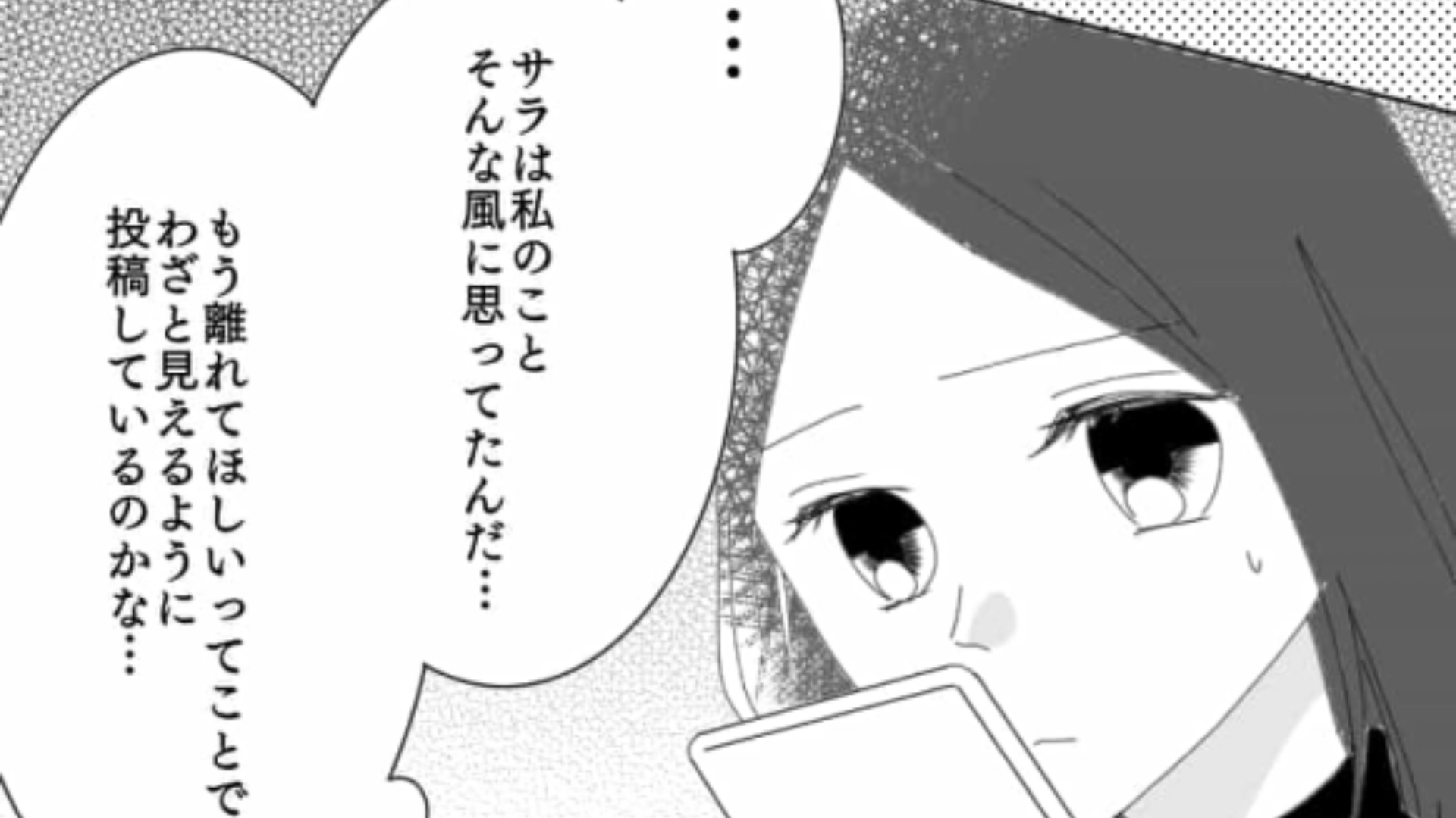 SNSの【限定公開】で私の悪口を書く友だち…気づかれていないと思ってるの！？