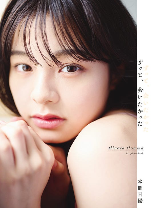 本間日陽1st写真集「ずっと、会いたかった」楽天ブックス限定カバー/撮影:酒井貴弘(C)KOBUNSHA