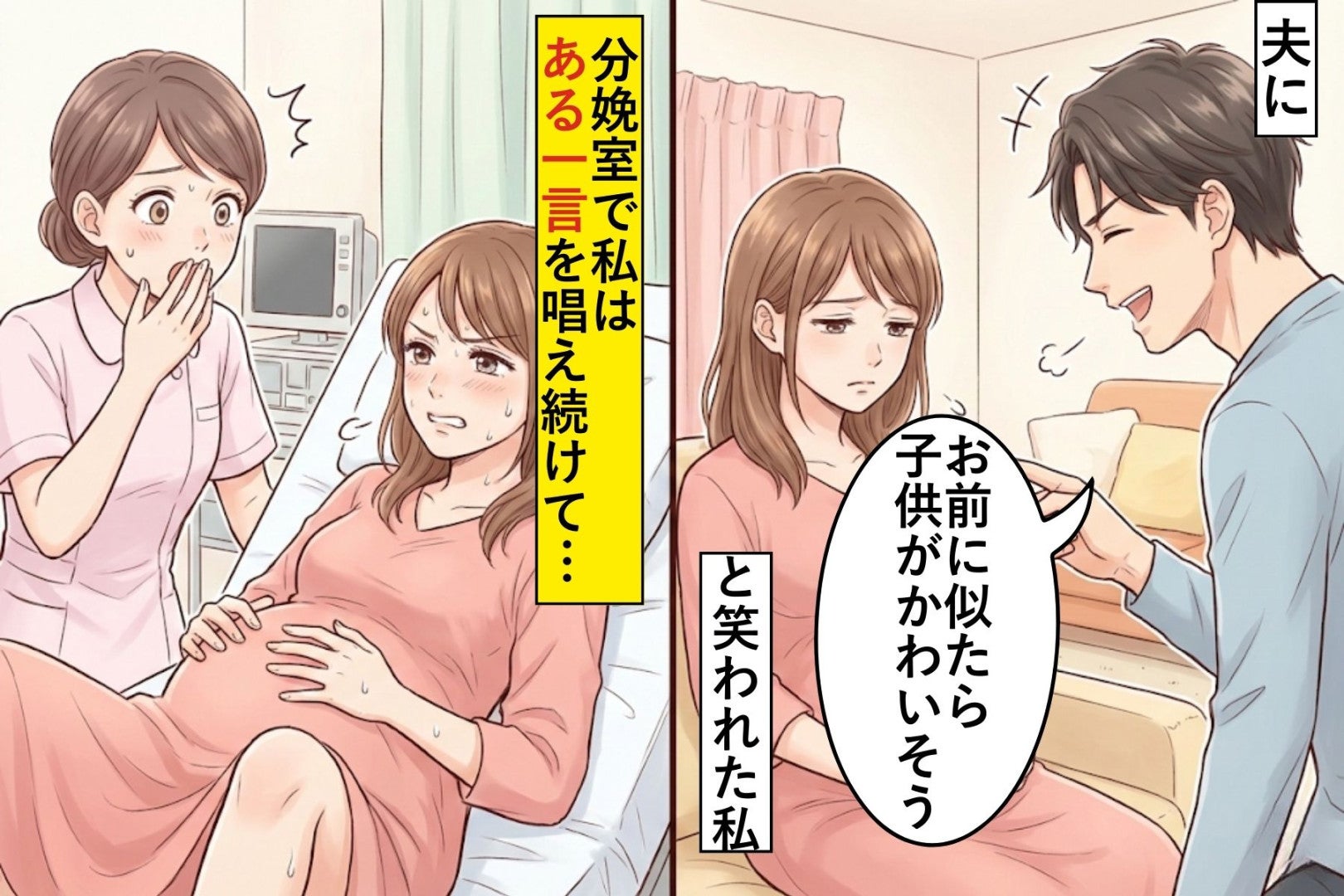 夫に「お前に似たら子供がかわいそう」と笑われた私→分娩室で私が"パパに似てね"と祈り続けたら…