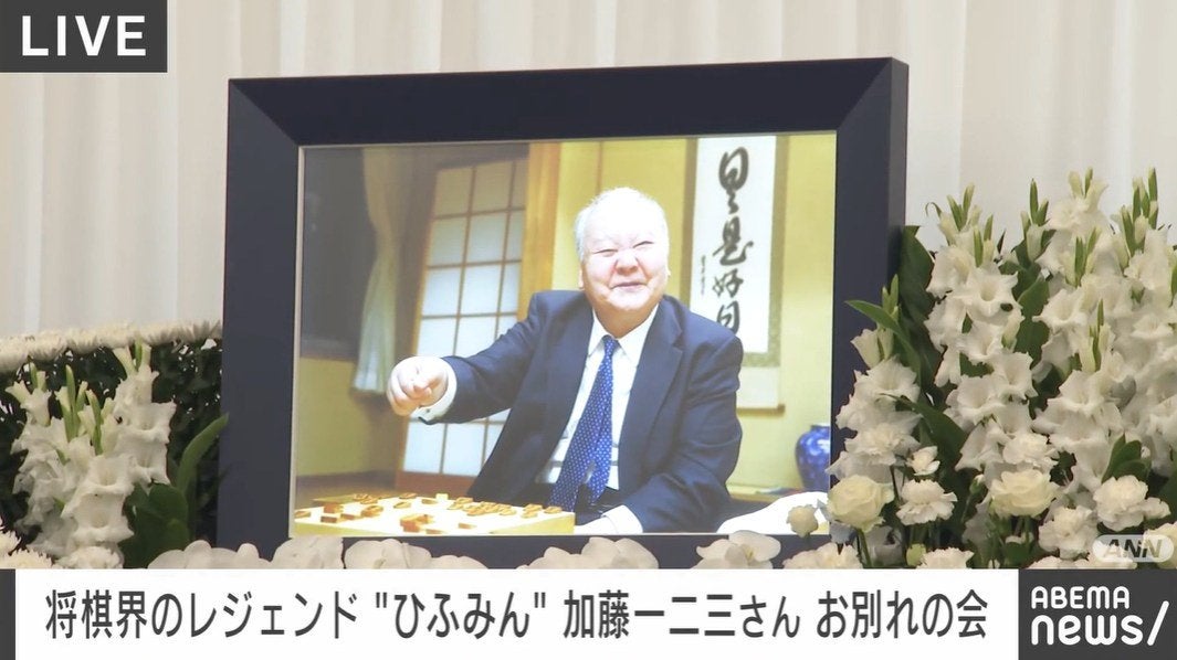 「将棋の名局は文化遺産」 “ひふみん”加藤一二三九段 お別れの会で生前の声流れる