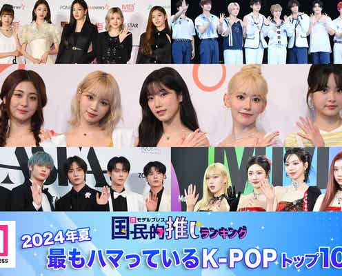 <2024年夏>「最もハマっているK-POP」トップ10を発表【モデルプレス国民的推しランキング】