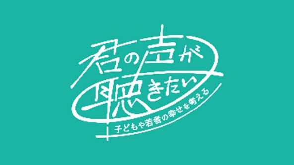 「君の声が聴きたい」ロゴ（C）NHK