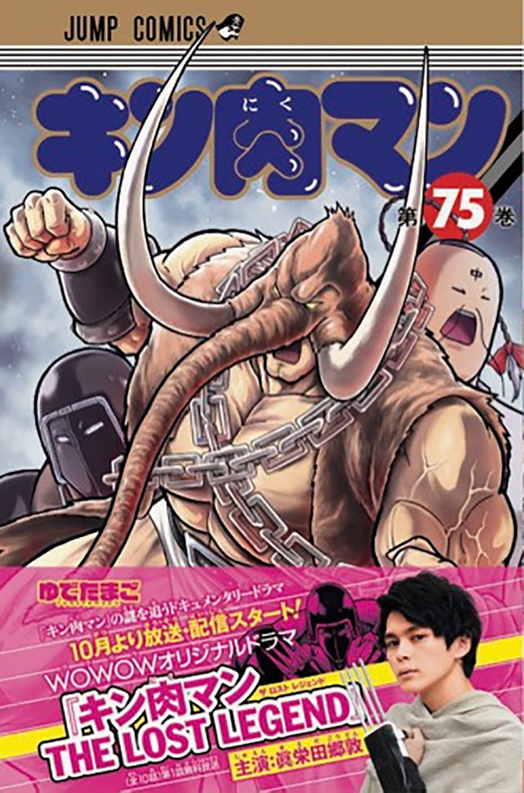 キン肉マン単行本75巻 （画像提供：WOWOW）