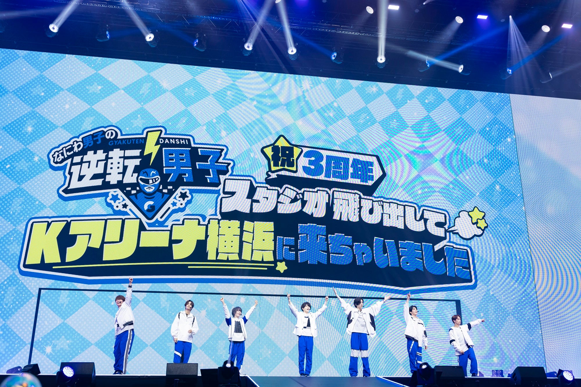 なにわ男子／「なにわ男子の逆転男子 祝3周年 ～スタジオ飛び出してKアリーナ横浜に来ちゃいました～」4月7日公演（C）テレビ朝日
