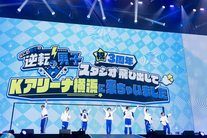 なにわ男子/「なにわ男子の逆転男子 祝3周年 ~スタジオ飛び出してKアリーナ横浜に来ちゃいました~」4月7日公演(C)テレビ朝日