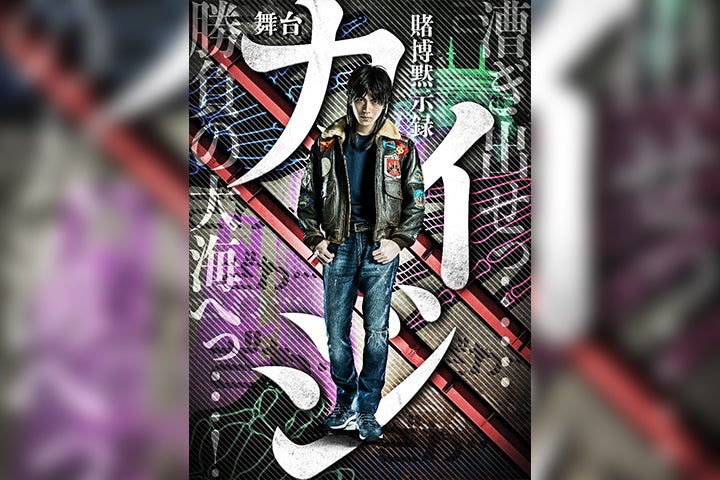 賭博黙示録カイジ」が2020年12月に舞台化 主人公・伊藤開司は山崎大輝
