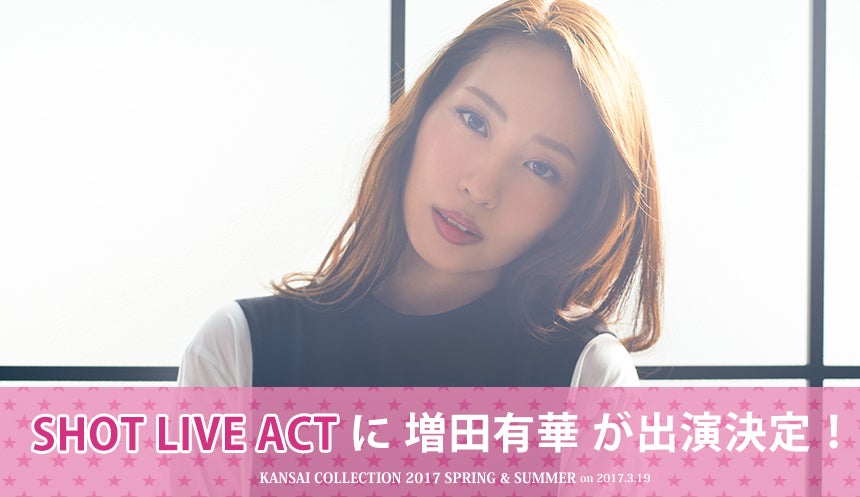 増田有華（画像提供：関西コレクション）