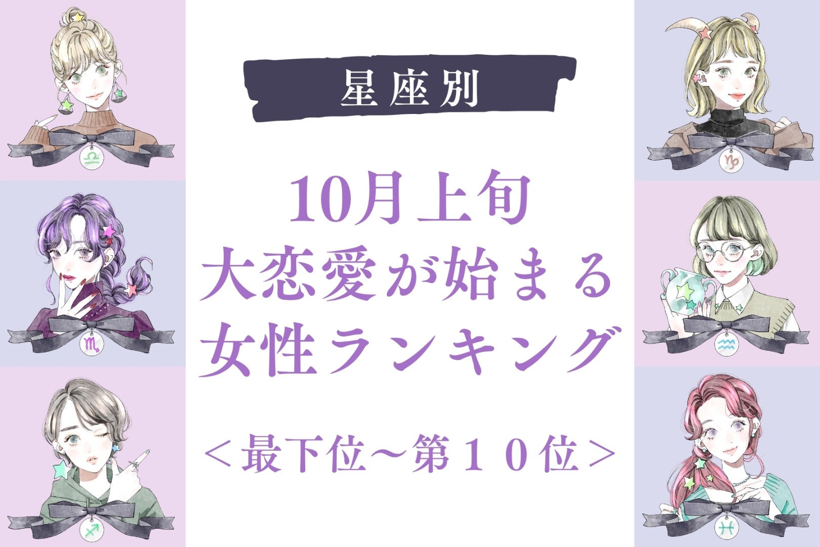 【星座別】10月上旬、大恋愛が動き出す女性ランキング＜最下位～第１０位＞