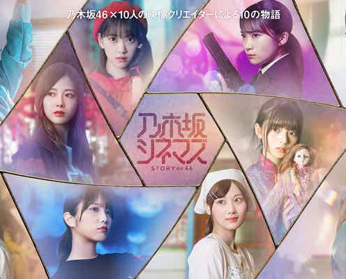 乃木坂46白石麻衣・齋藤飛鳥ら主演ドラマ、地上波放送決定<乃木坂シネマズ STORY OF 46>