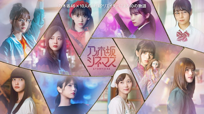 「乃木坂シネマズ~ STORY of 46~」(C)フジテレビ