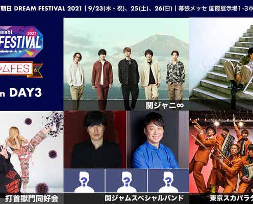 関ジャニ∞、“テレ朝ドリフェス”で「関ジャムFES」実施決定 出演者発表