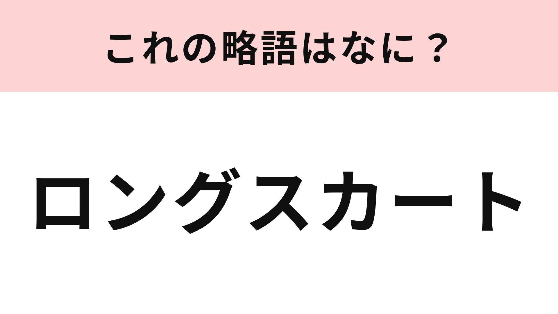 【略語クイズ】「ロングスカート」の略語は？プリーツやティアードなどデザインもさまざま！
