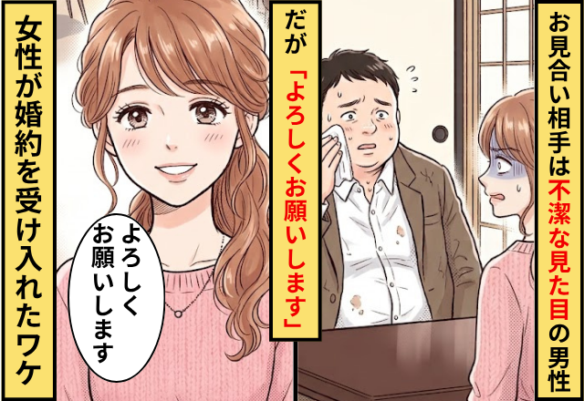 お見合いの場に現れた”不潔な見た目”の男性。だが「よろしくお願いします」女性が婚約を受け入れたワケ