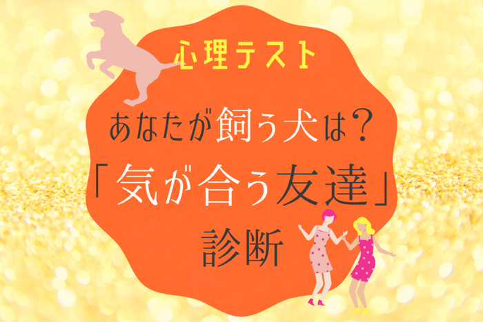 あなたが飼う犬は 心理テスト 気が合う友達診断 モデルプレス