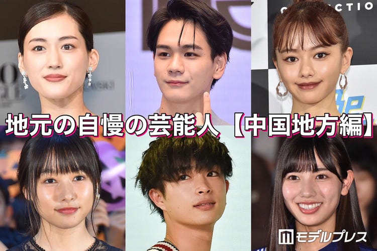 綾瀬はるか 山本舞香 Jo1豆原一成 地元の自慢の芸能人 中国地方編 読者アンケート結果 モデルプレス 綾瀬はるか 山本舞香 Jo1豆原一成 地元の自慢の芸能人 中国地方編 読者アンケート結果 モデルプレス