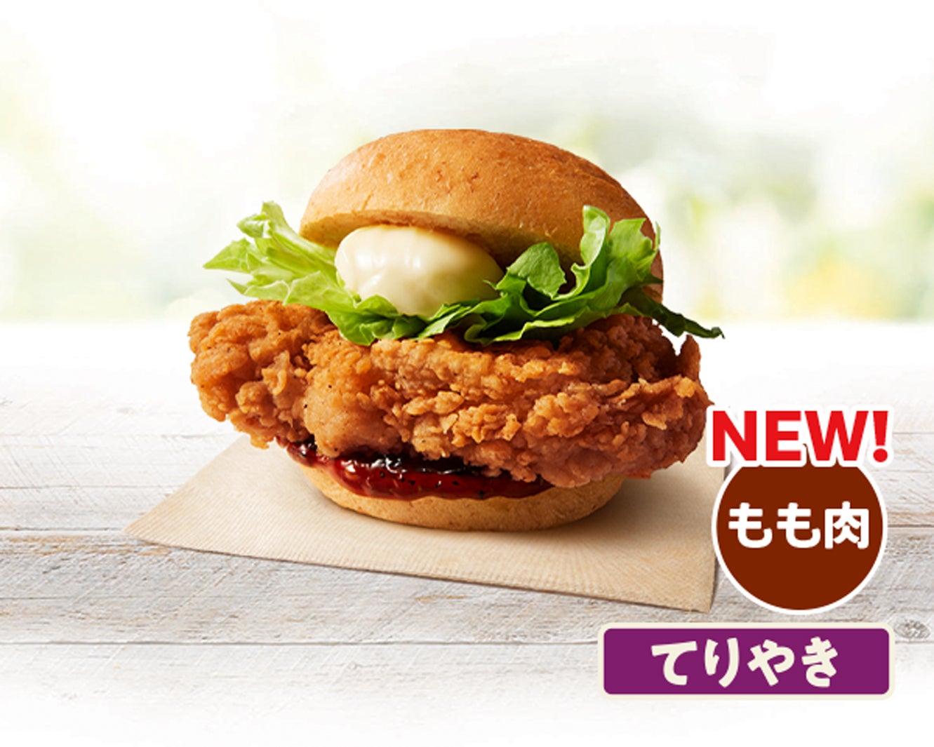 「オリジナルチキンバーガー（てりやき）」（提供画像）