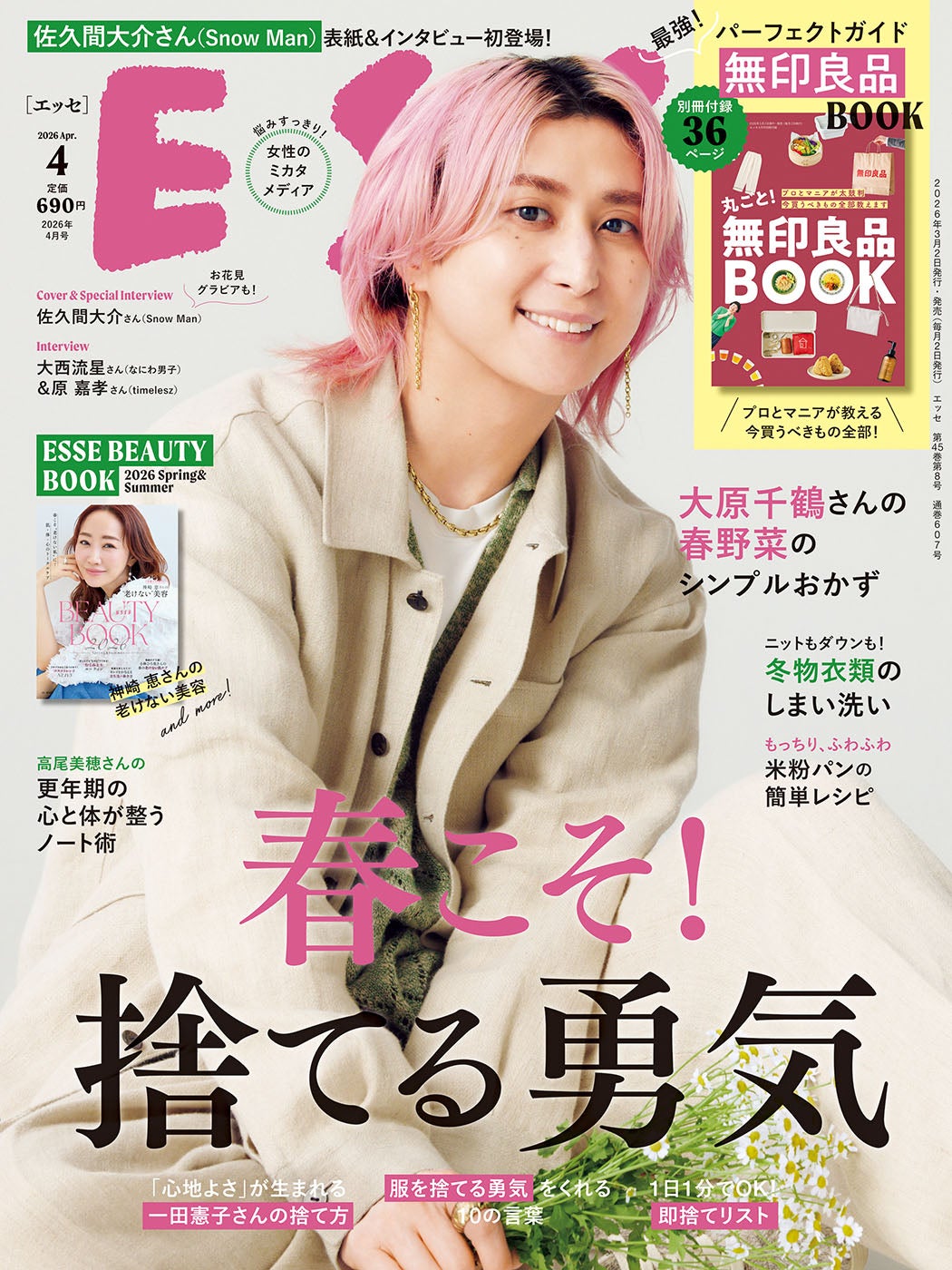 「ESSE」2026年4月号（3月2日）表紙：佐久間大介（画像提供：扶桑社）