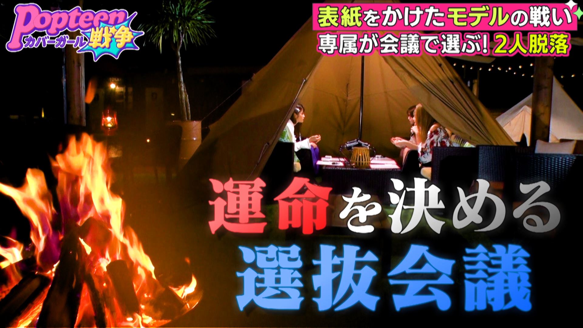 第2次Popteenカバーガール戦争（C）AbemaTV