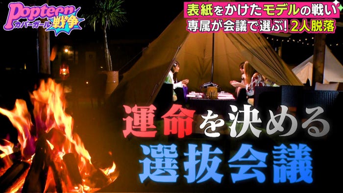 第2次Popteenカバーガール戦争(C)AbemaTV