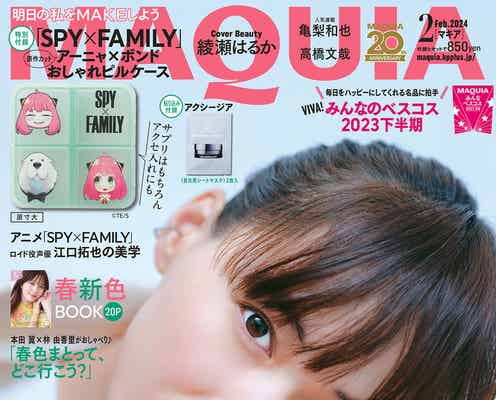 綾瀬はるか、年を重ねて実感すること「MAQUIA」3年ぶり表紙で透明美肌披露