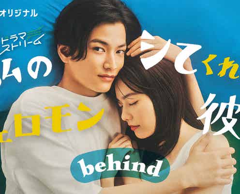 島崎遥香&渡邊圭祐、“寸止め”ラブシーン裏側・胸キュンメイキング公開「私のシてくれないフェロモン彼氏 behind」配信決定