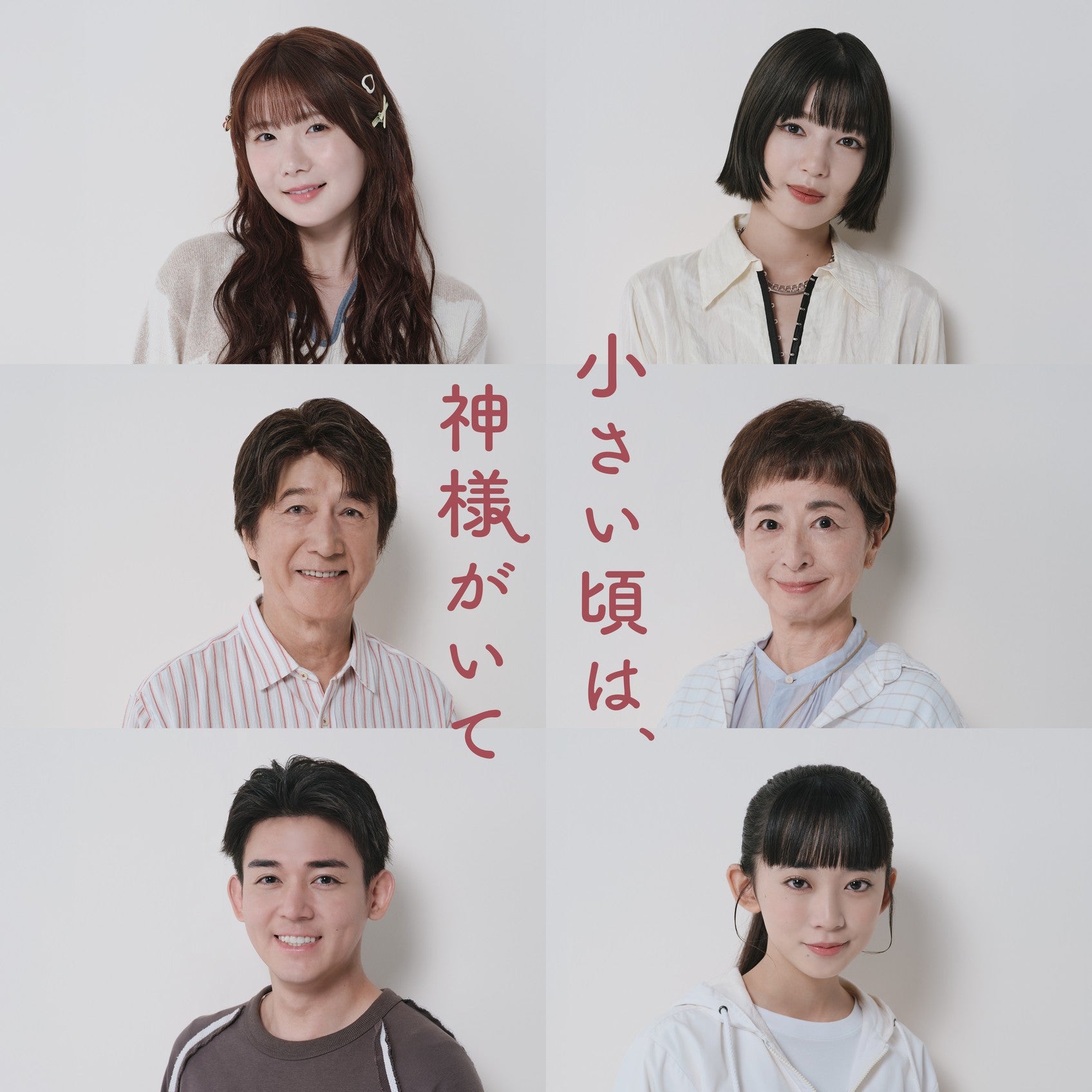 小野花梨・石井杏奈・WEST.小瀧望ら、10月期木曜劇場追加キャスト6人解禁 ティザー映像も公開【小さい頃は、神様がいて】