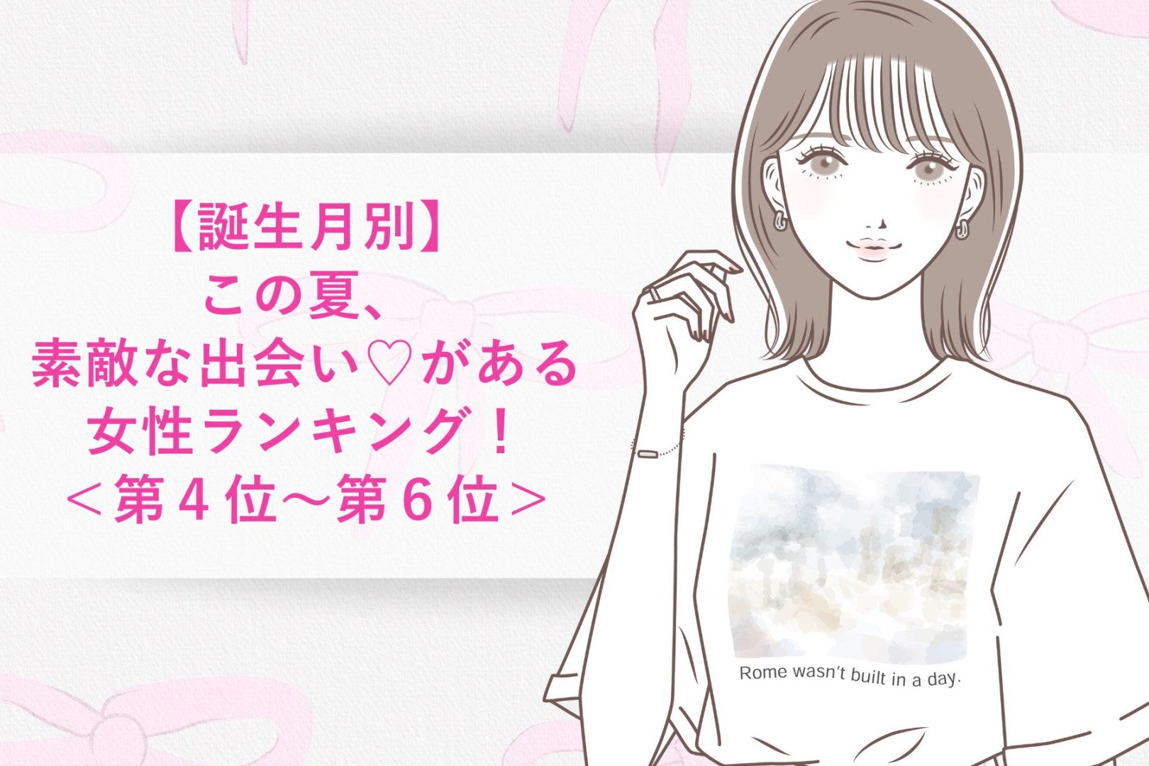 【誕生月別】この夏、素敵な出会い♡がある女性ランキング＜第４位〜第６位＞