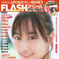 「FLASHスペシャル グラビアBEST2022年新年号」（12月23日発売）表紙：山下美月（C）菊池泰久、光文社