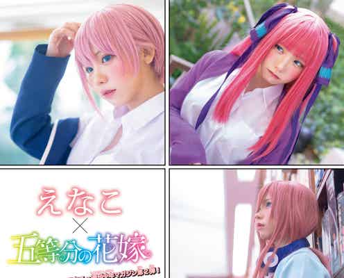日本一のコスプレイヤーえなこ×「五等分の花嫁」奇跡のコラボ実現